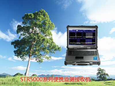 STR5000系列便攜監測接收機