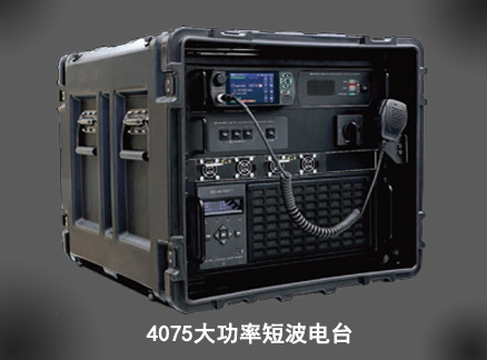 4075軟件化短波大功率電臺